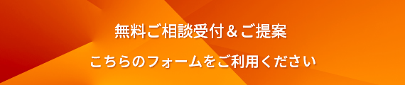 無料ご相談受付＆ご提案 お申込みはこちらから