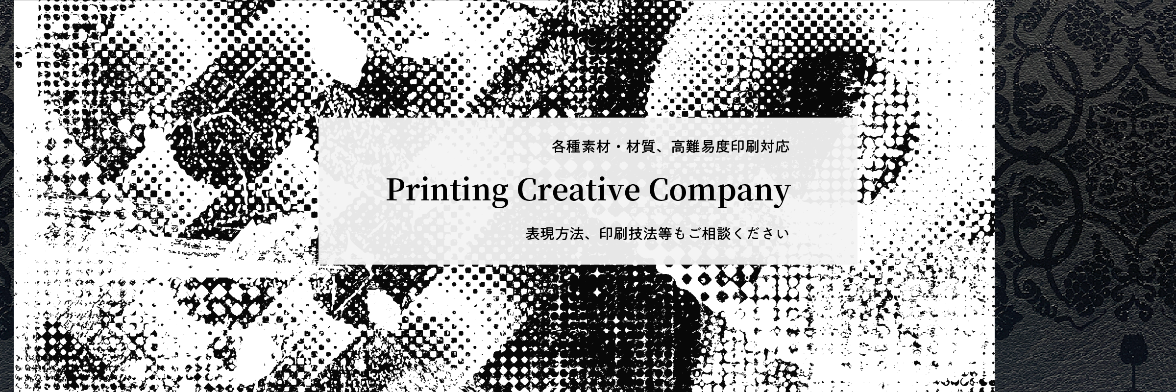 各種素材・材質、高難易度印刷対応 Printing Creative Company 表現方法、印刷技法等もご相談ください