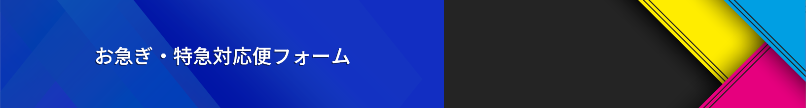 【お急ぎ・特急対応便フォーム】お急ぎの場合は、こちらのフォームをご利用ください。