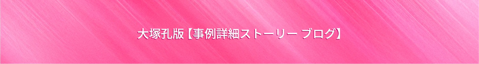 大塚孔版【事例紹介ストーリーブログ】